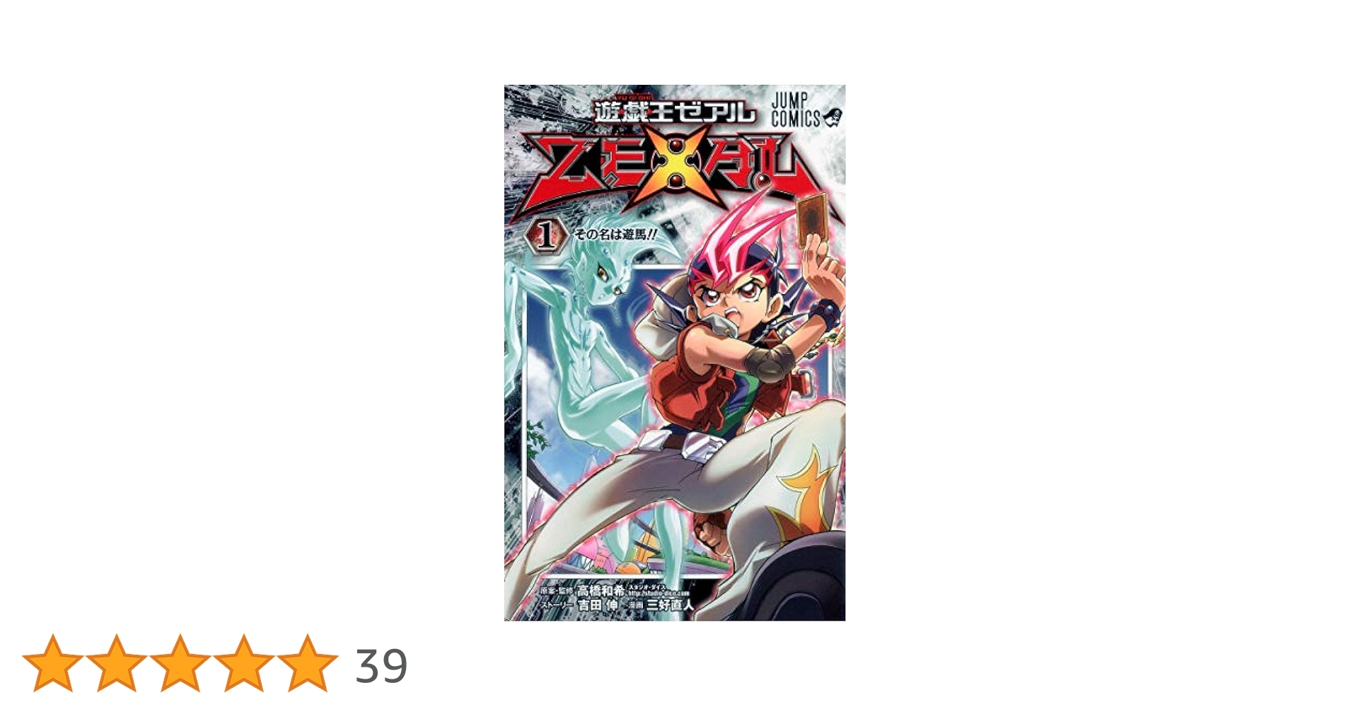 Amazon.co.jp: 遊☆戯☆王ZEXAL 1 (ジャンプコミックス) : 三好